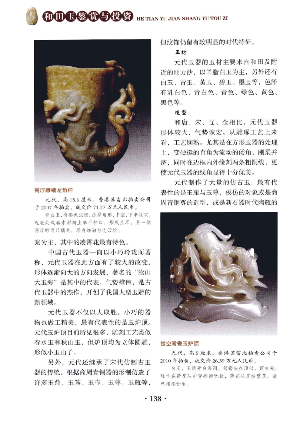 和田玉鉴赏与投资__X018-玉石珠宝鉴定教程最新合集_7、和田玉鉴定专题全套课程_和田玉电子书