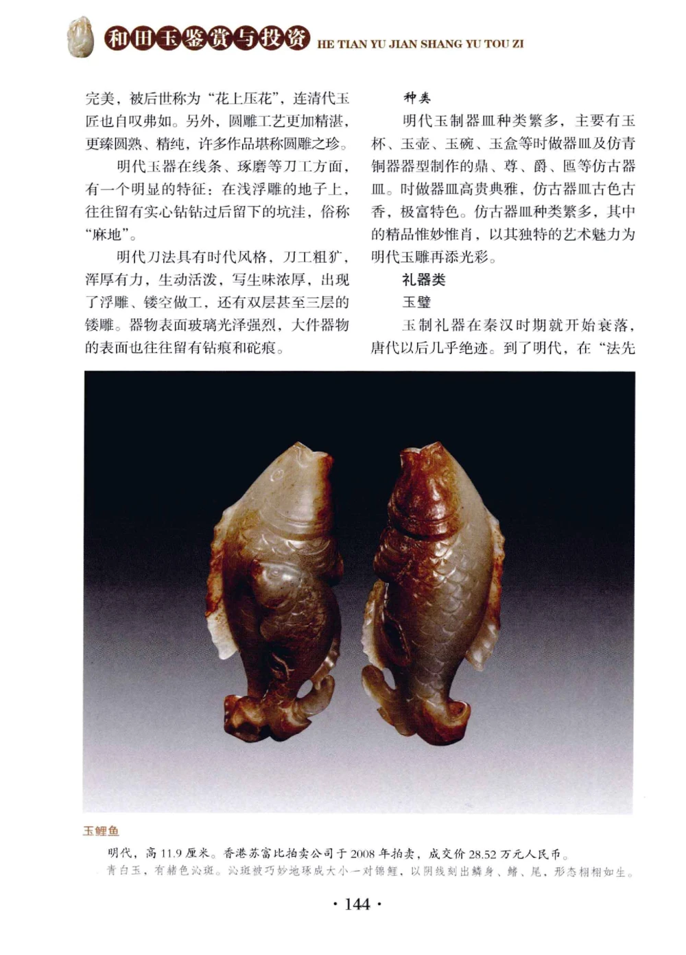 和田玉鉴赏与投资__X018-玉石珠宝鉴定教程最新合集_7、和田玉鉴定专题全套课程_和田玉电子书