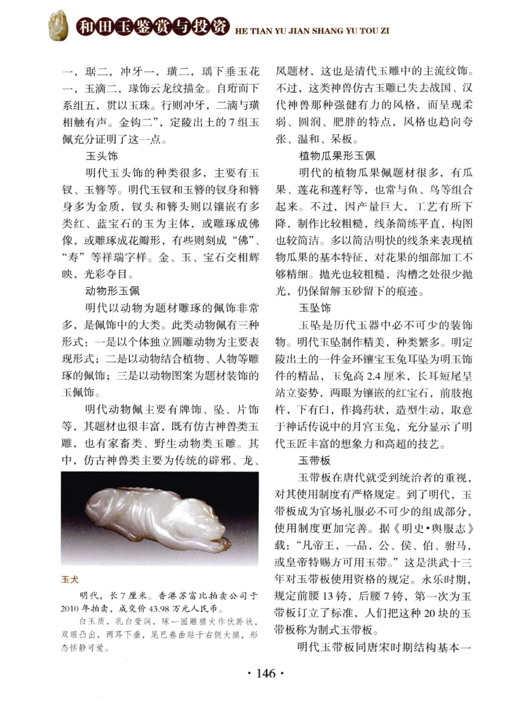 和田玉鉴赏与投资__X018-玉石珠宝鉴定教程最新合集_7、和田玉鉴定专题全套课程_和田玉电子书