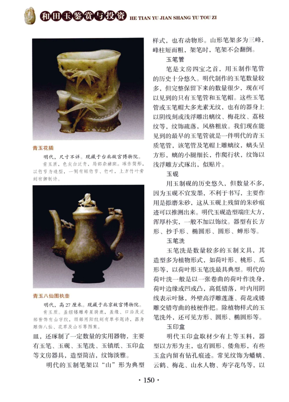 和田玉鉴赏与投资__X018-玉石珠宝鉴定教程最新合集_7、和田玉鉴定专题全套课程_和田玉电子书