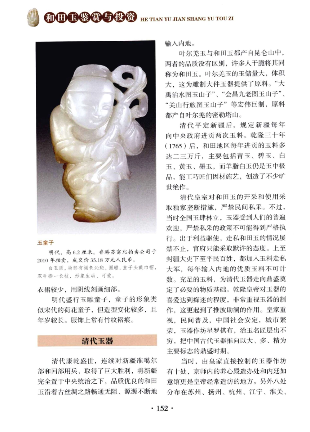 和田玉鉴赏与投资__X018-玉石珠宝鉴定教程最新合集_7、和田玉鉴定专题全套课程_和田玉电子书