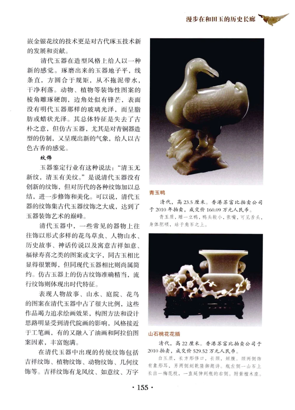 和田玉鉴赏与投资__X018-玉石珠宝鉴定教程最新合集_7、和田玉鉴定专题全套课程_和田玉电子书