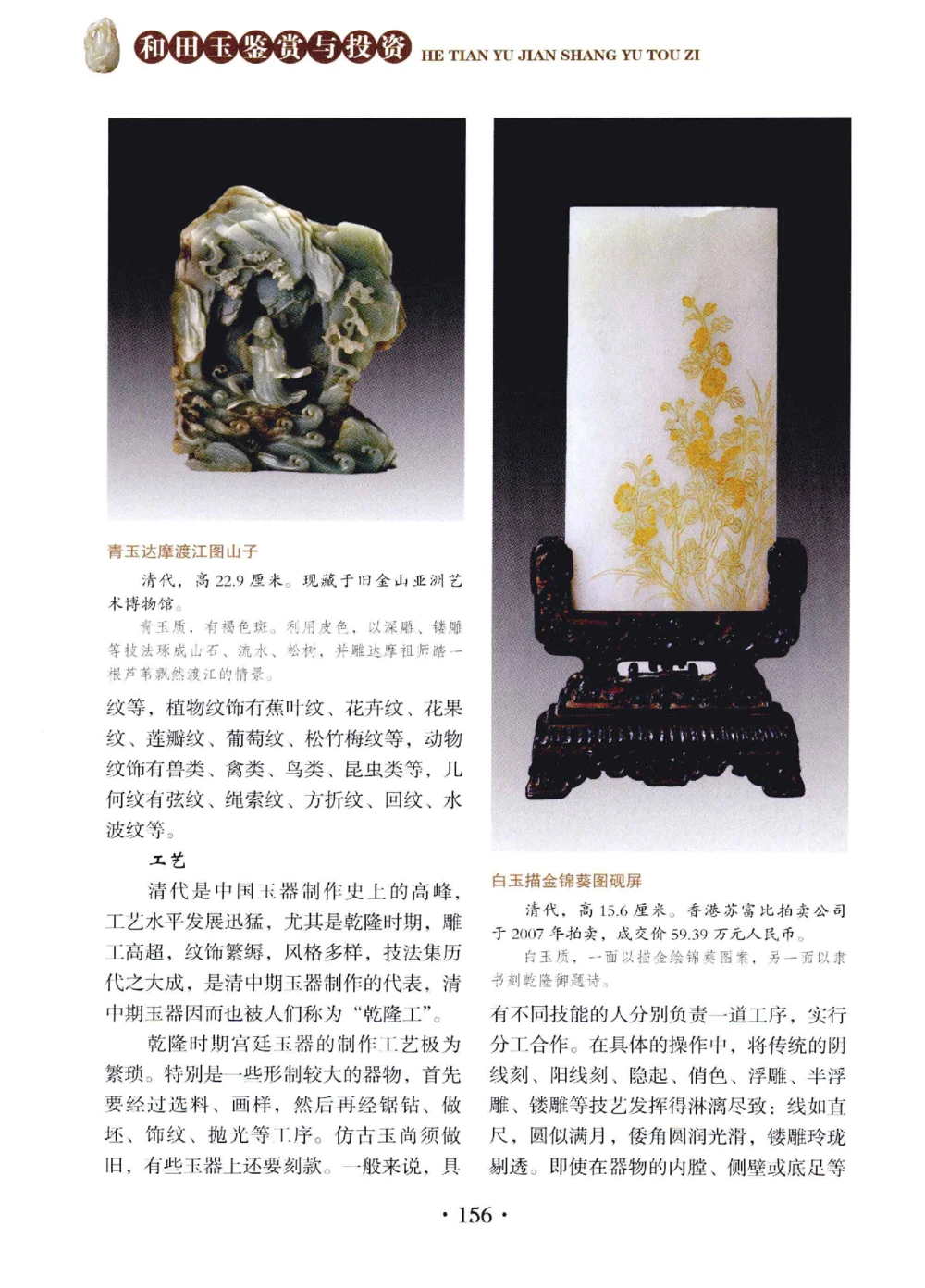 和田玉鉴赏与投资__X018-玉石珠宝鉴定教程最新合集_7、和田玉鉴定专题全套课程_和田玉电子书