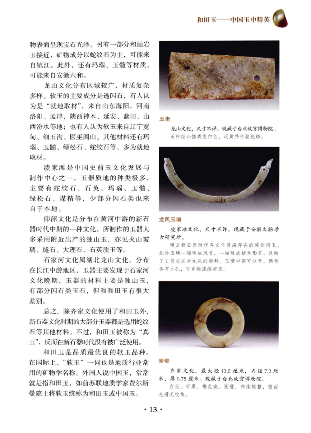 和田玉鉴赏与投资__X018-玉石珠宝鉴定教程最新合集_7、和田玉鉴定专题全套课程_和田玉电子书