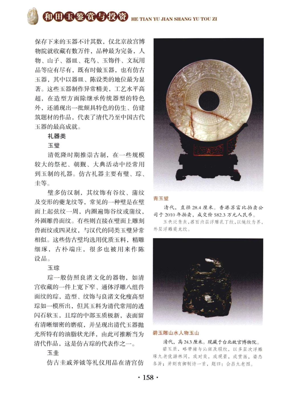 和田玉鉴赏与投资__X018-玉石珠宝鉴定教程最新合集_7、和田玉鉴定专题全套课程_和田玉电子书