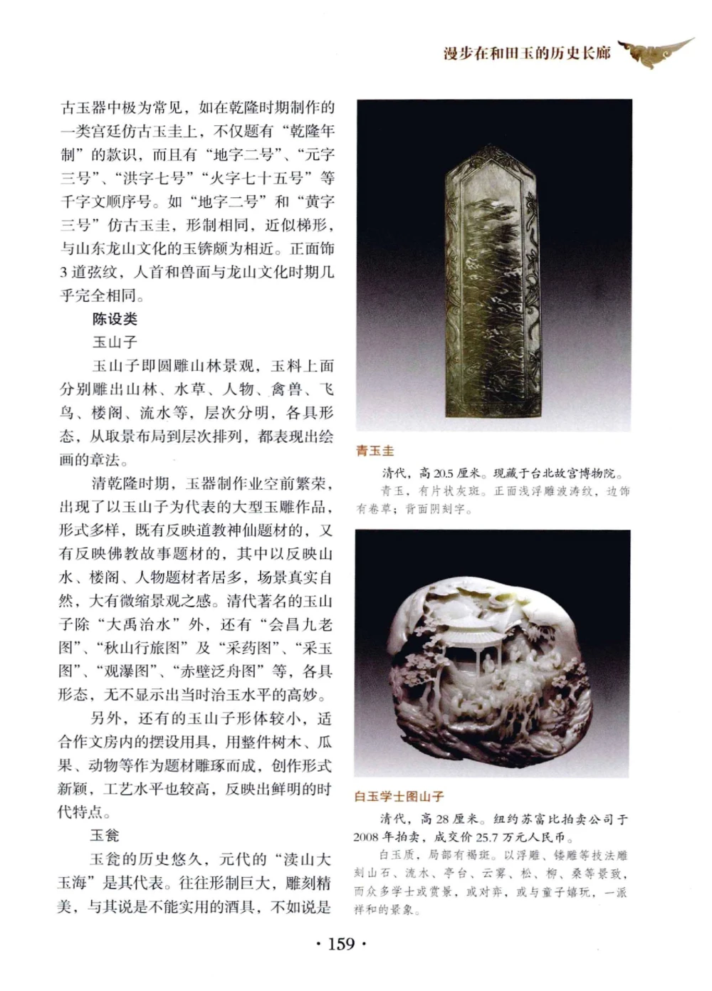 和田玉鉴赏与投资__X018-玉石珠宝鉴定教程最新合集_7、和田玉鉴定专题全套课程_和田玉电子书