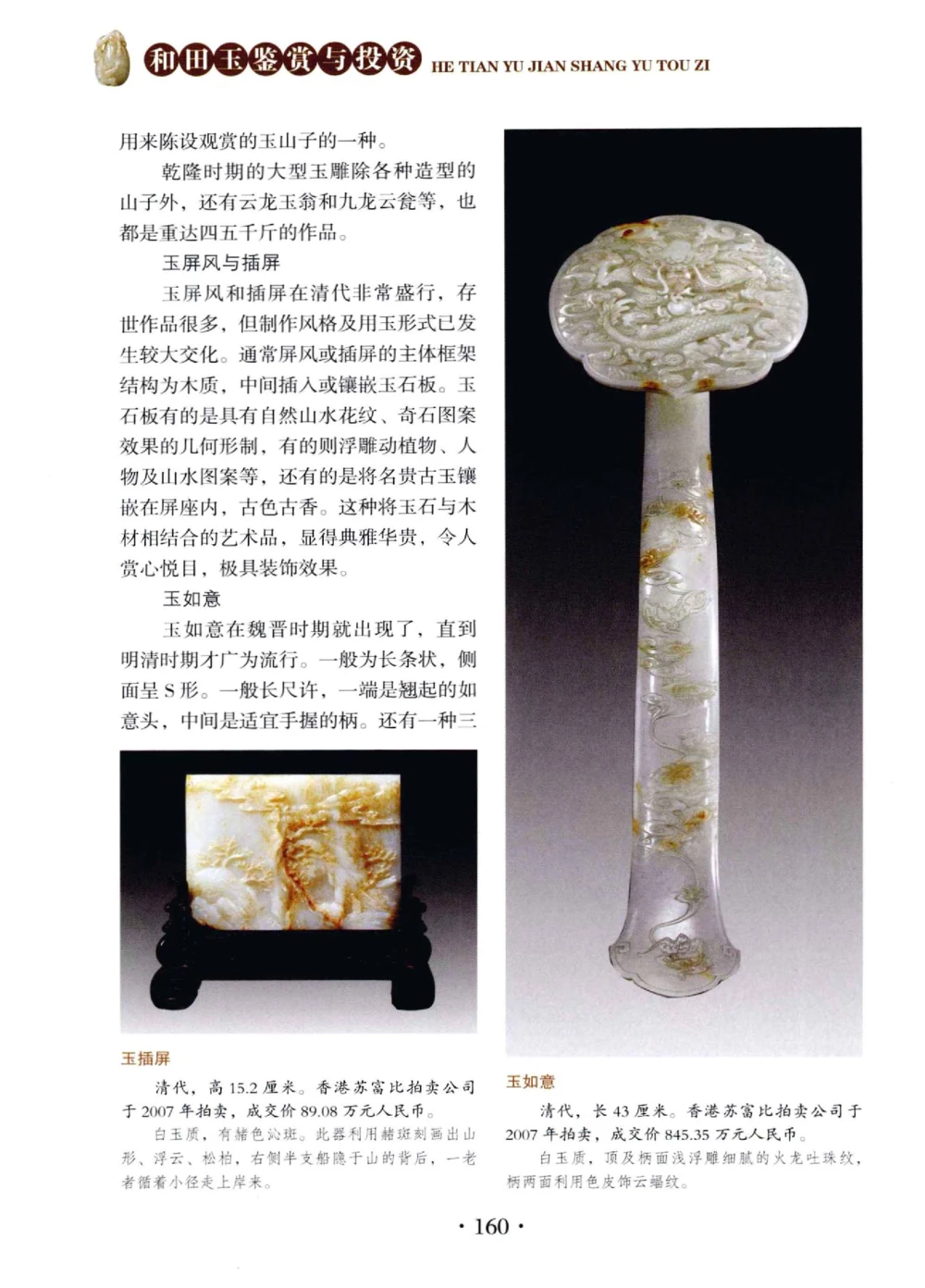 和田玉鉴赏与投资__X018-玉石珠宝鉴定教程最新合集_7、和田玉鉴定专题全套课程_和田玉电子书