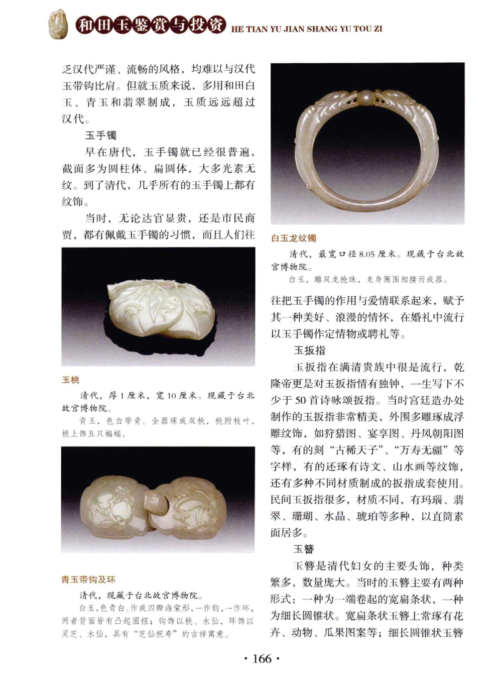 和田玉鉴赏与投资__X018-玉石珠宝鉴定教程最新合集_7、和田玉鉴定专题全套课程_和田玉电子书