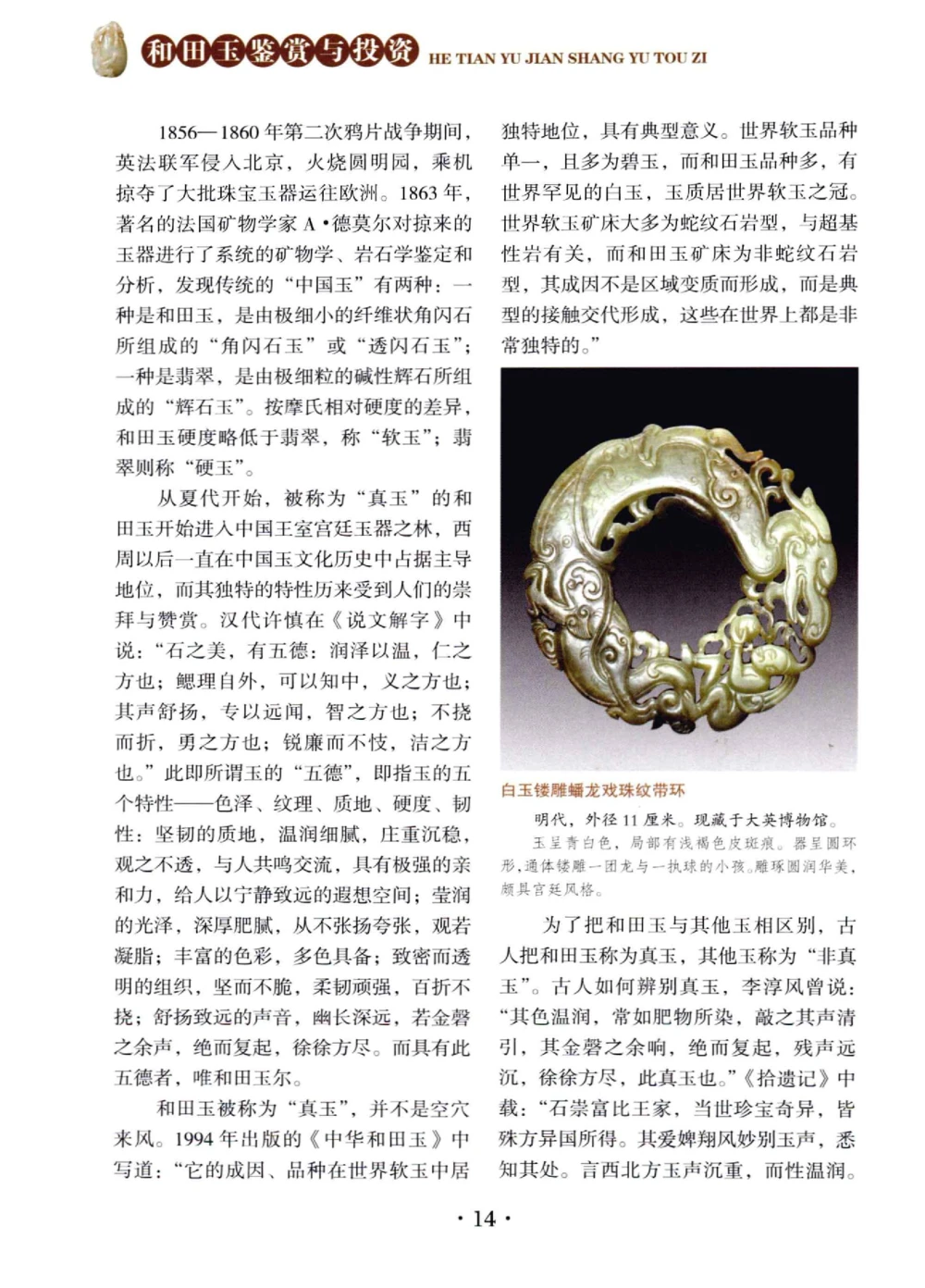 和田玉鉴赏与投资__X018-玉石珠宝鉴定教程最新合集_7、和田玉鉴定专题全套课程_和田玉电子书