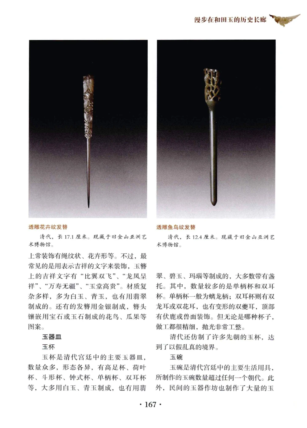 和田玉鉴赏与投资__X018-玉石珠宝鉴定教程最新合集_7、和田玉鉴定专题全套课程_和田玉电子书