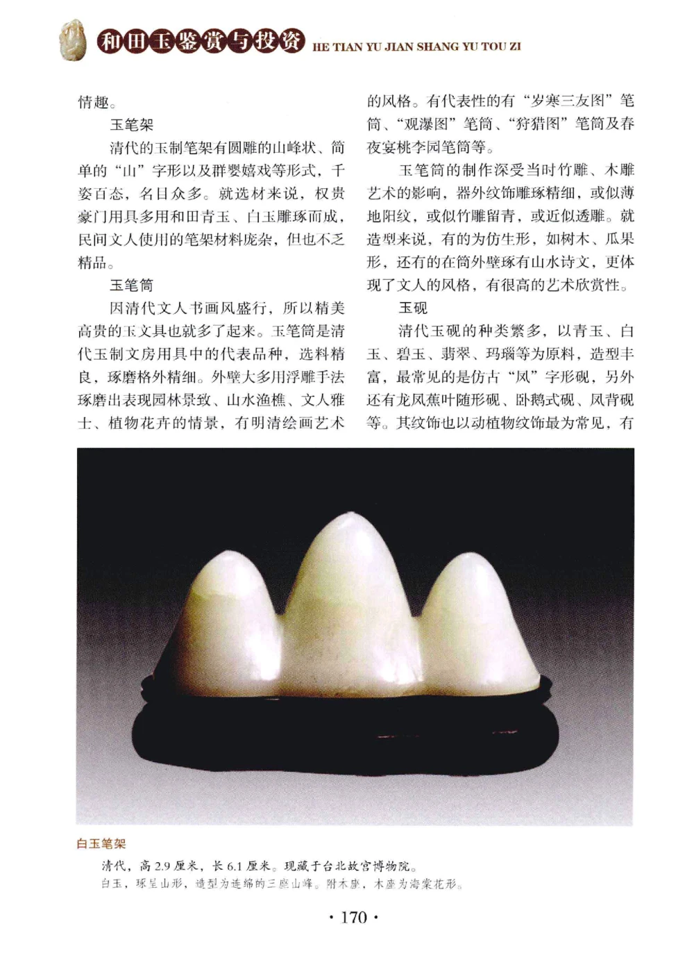 和田玉鉴赏与投资__X018-玉石珠宝鉴定教程最新合集_7、和田玉鉴定专题全套课程_和田玉电子书