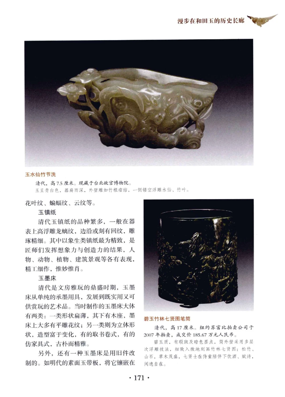 和田玉鉴赏与投资__X018-玉石珠宝鉴定教程最新合集_7、和田玉鉴定专题全套课程_和田玉电子书