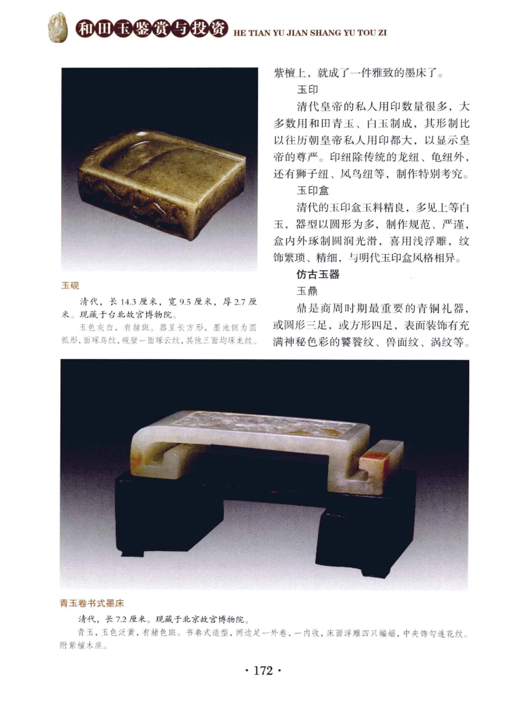 和田玉鉴赏与投资__X018-玉石珠宝鉴定教程最新合集_7、和田玉鉴定专题全套课程_和田玉电子书