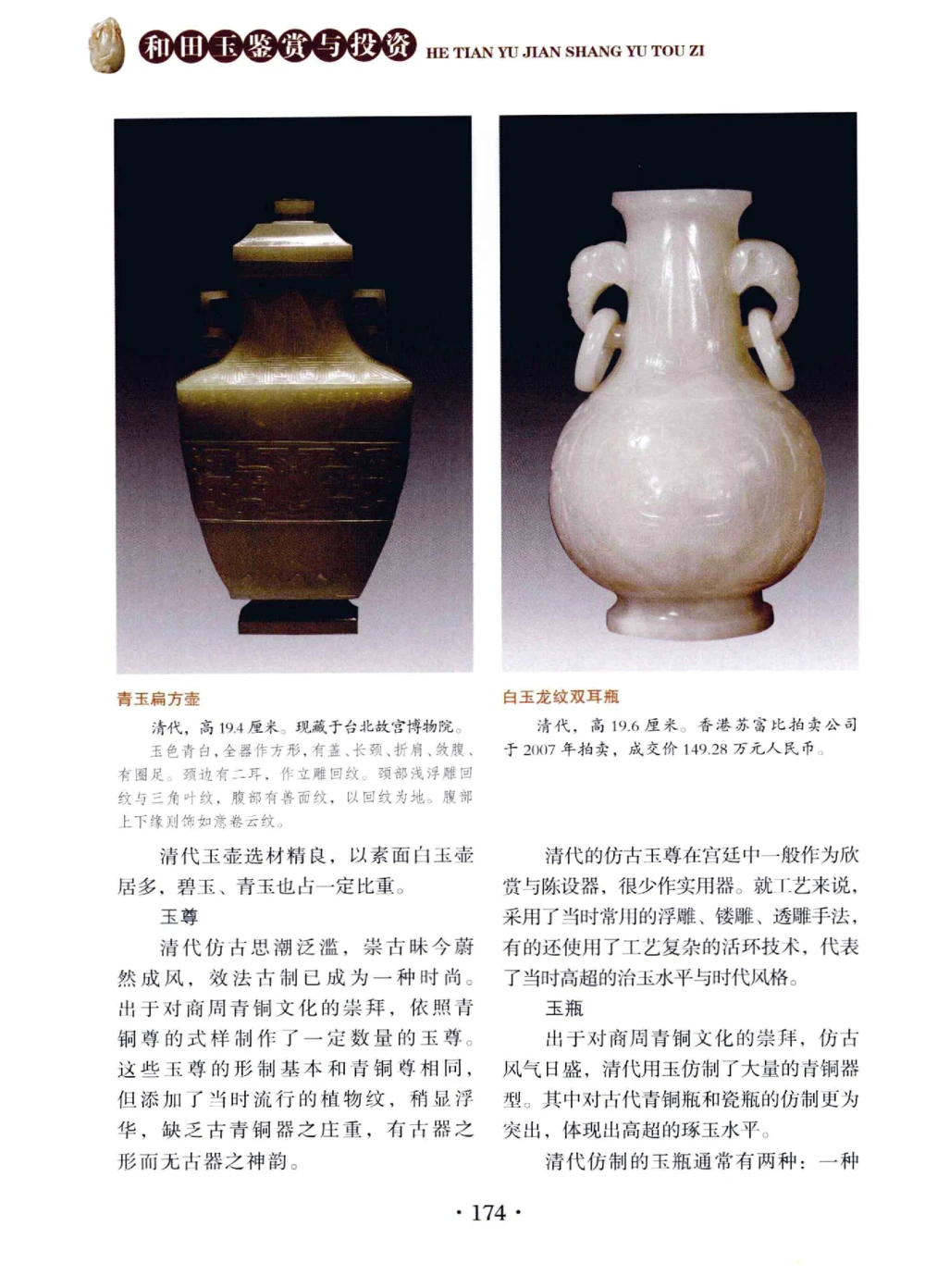 和田玉鉴赏与投资__X018-玉石珠宝鉴定教程最新合集_7、和田玉鉴定专题全套课程_和田玉电子书