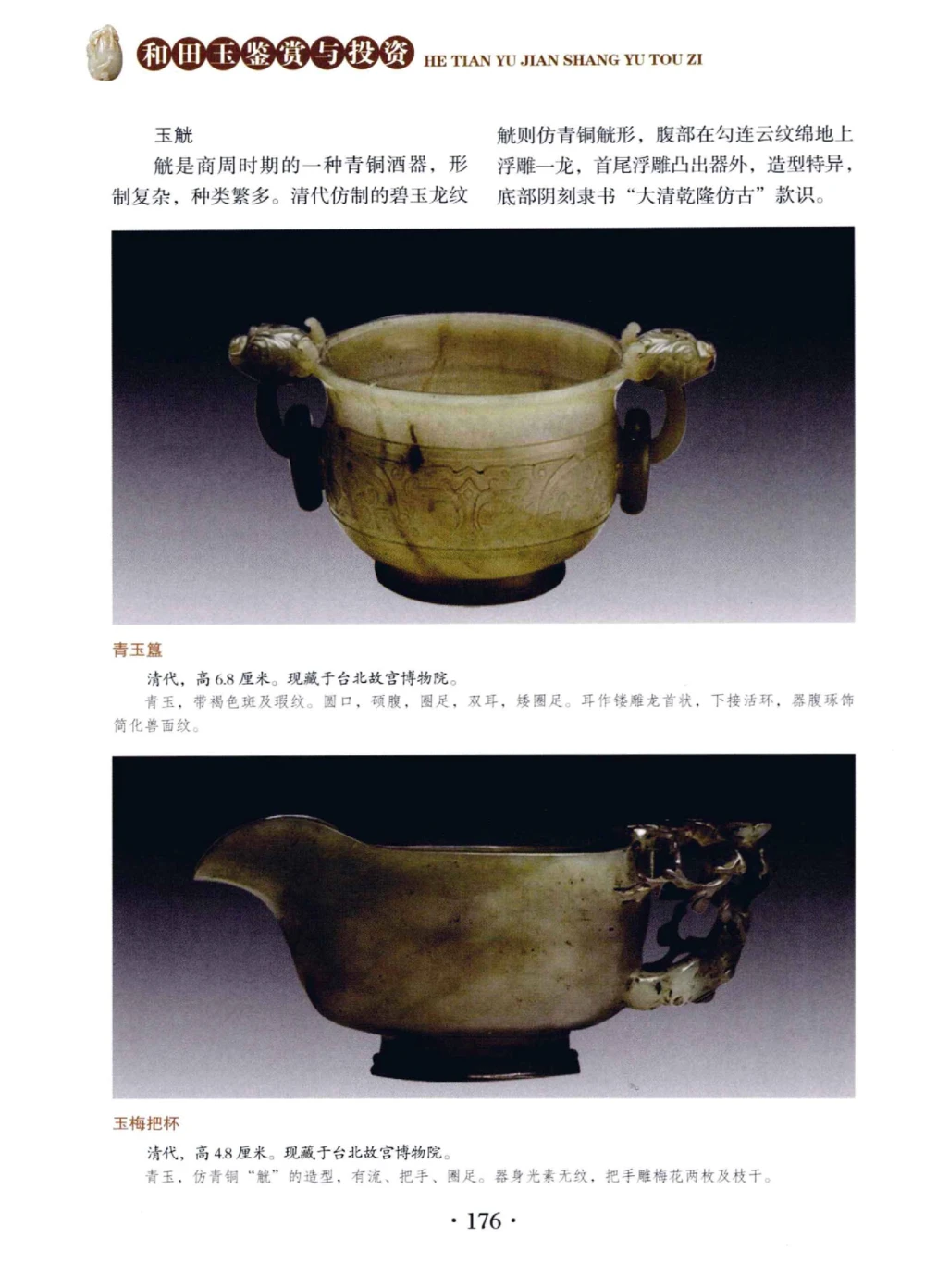 和田玉鉴赏与投资__X018-玉石珠宝鉴定教程最新合集_7、和田玉鉴定专题全套课程_和田玉电子书