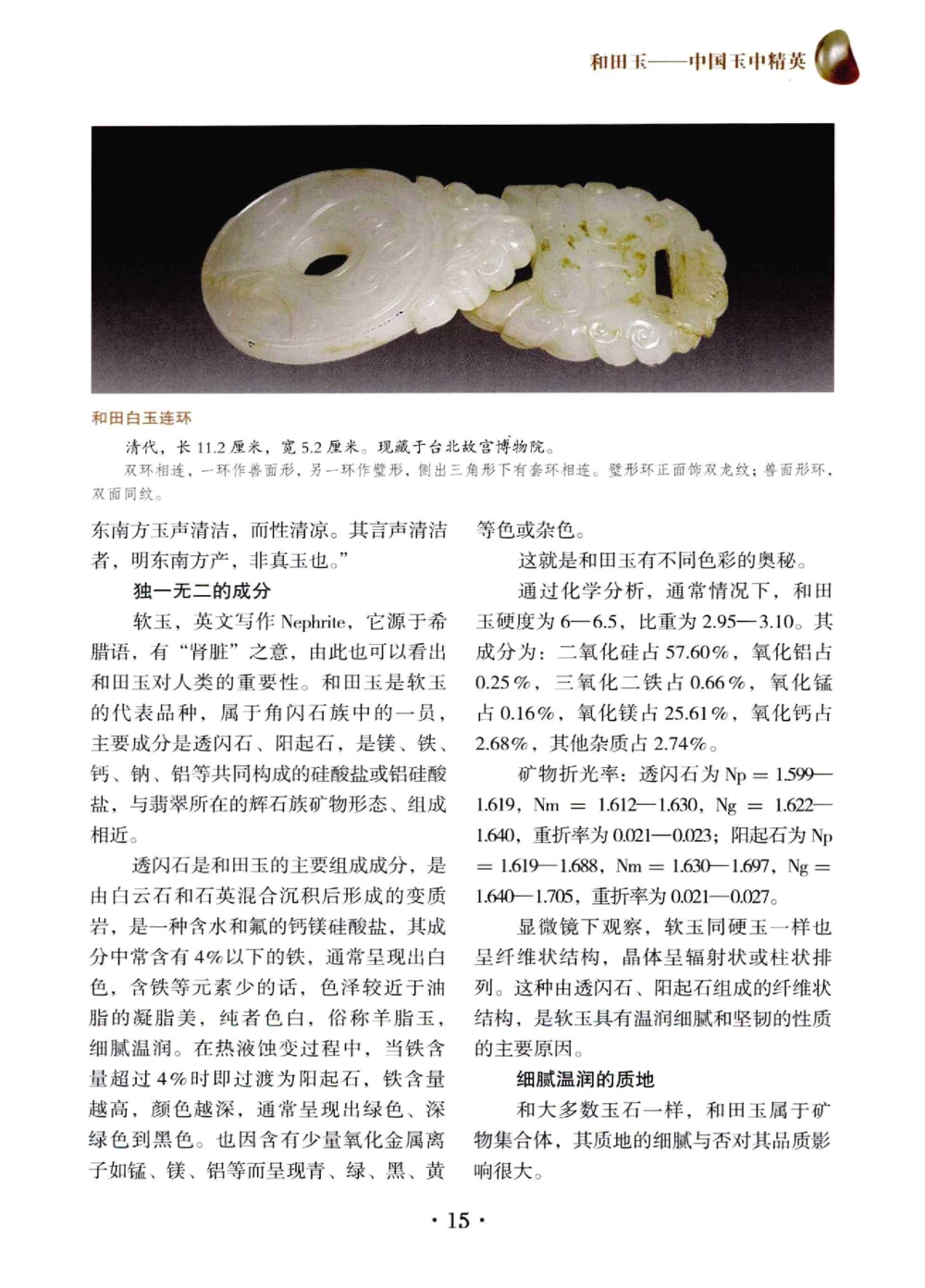 和田玉鉴赏与投资__X018-玉石珠宝鉴定教程最新合集_7、和田玉鉴定专题全套课程_和田玉电子书