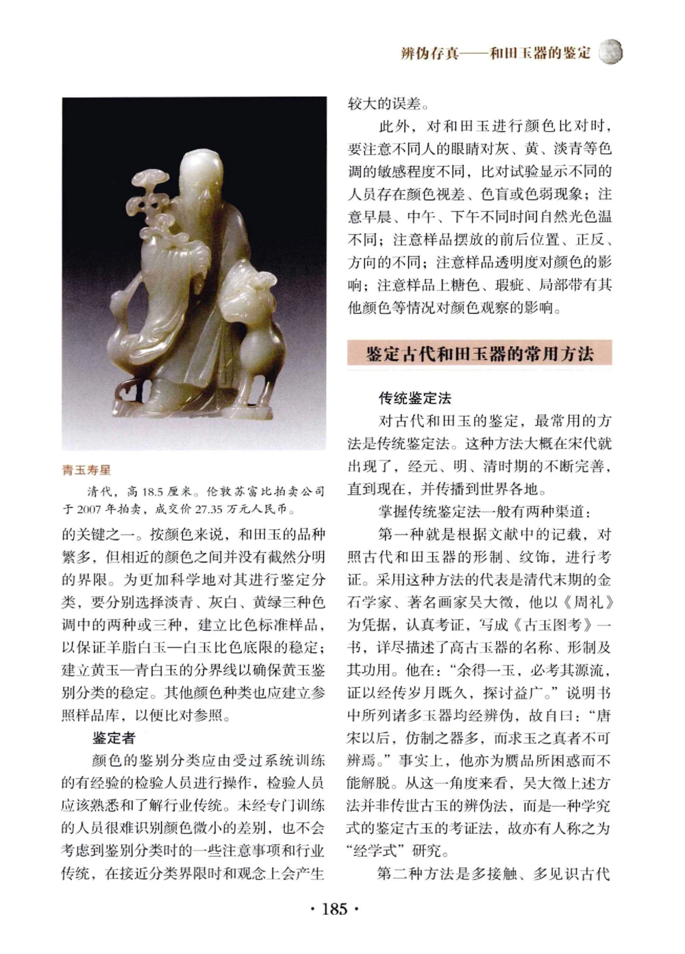 和田玉鉴赏与投资__X018-玉石珠宝鉴定教程最新合集_7、和田玉鉴定专题全套课程_和田玉电子书