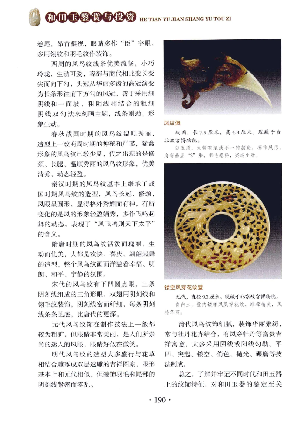 和田玉鉴赏与投资__X018-玉石珠宝鉴定教程最新合集_7、和田玉鉴定专题全套课程_和田玉电子书