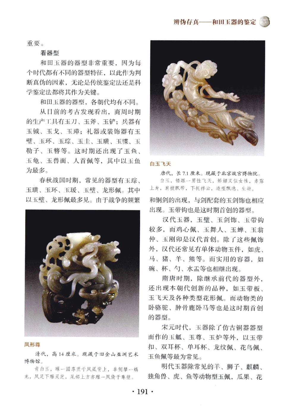 和田玉鉴赏与投资__X018-玉石珠宝鉴定教程最新合集_7、和田玉鉴定专题全套课程_和田玉电子书