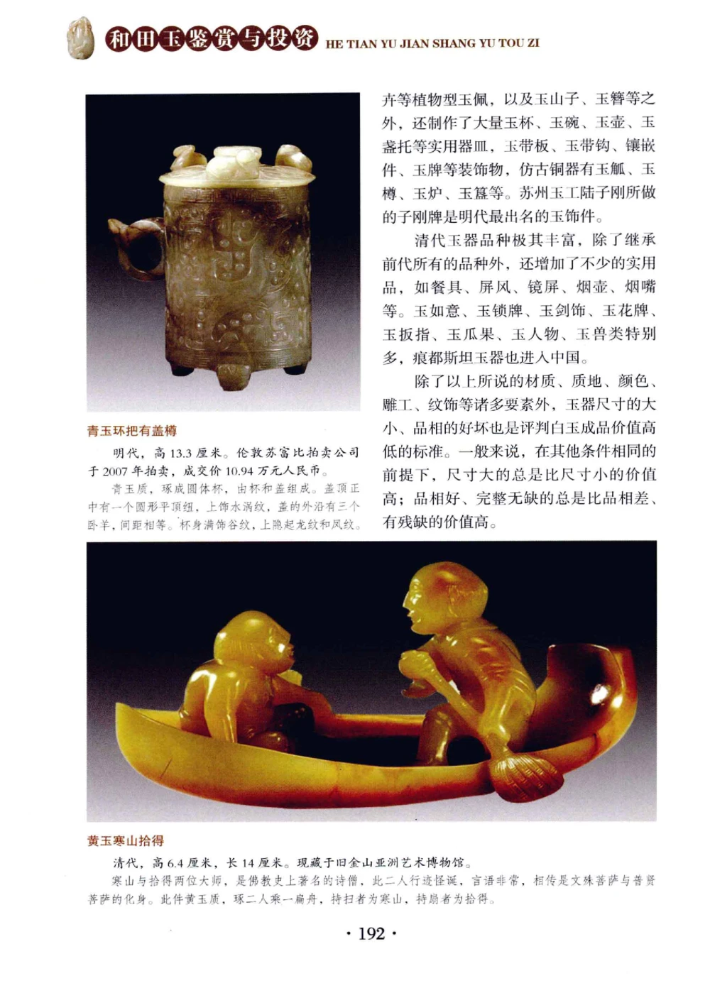 和田玉鉴赏与投资__X018-玉石珠宝鉴定教程最新合集_7、和田玉鉴定专题全套课程_和田玉电子书