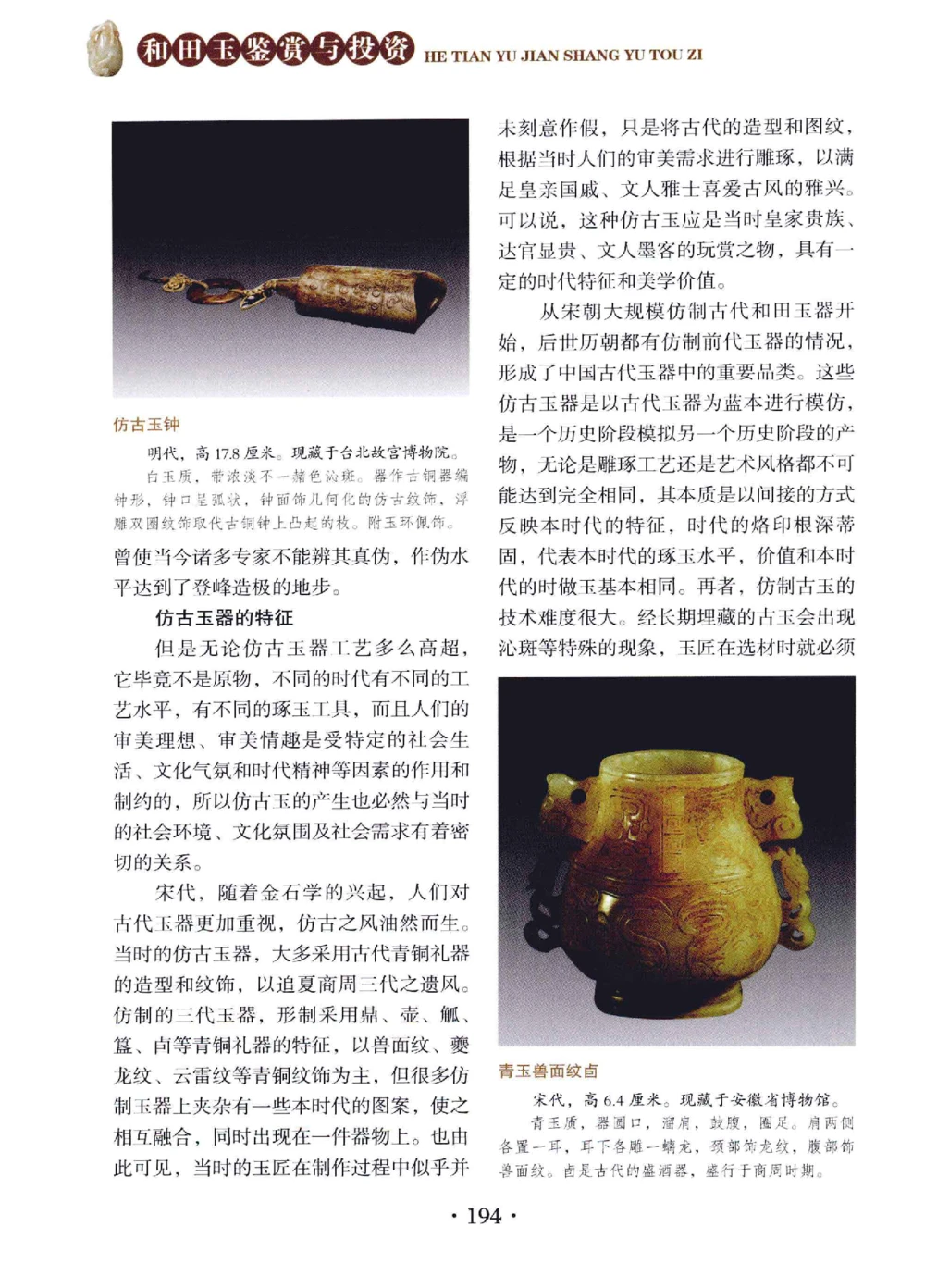 和田玉鉴赏与投资__X018-玉石珠宝鉴定教程最新合集_7、和田玉鉴定专题全套课程_和田玉电子书