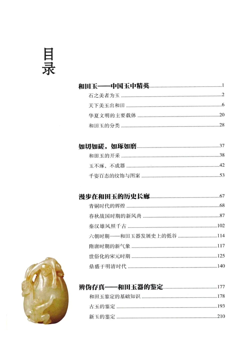 和田玉鉴赏与投资__X018-玉石珠宝鉴定教程最新合集_7、和田玉鉴定专题全套课程_和田玉电子书