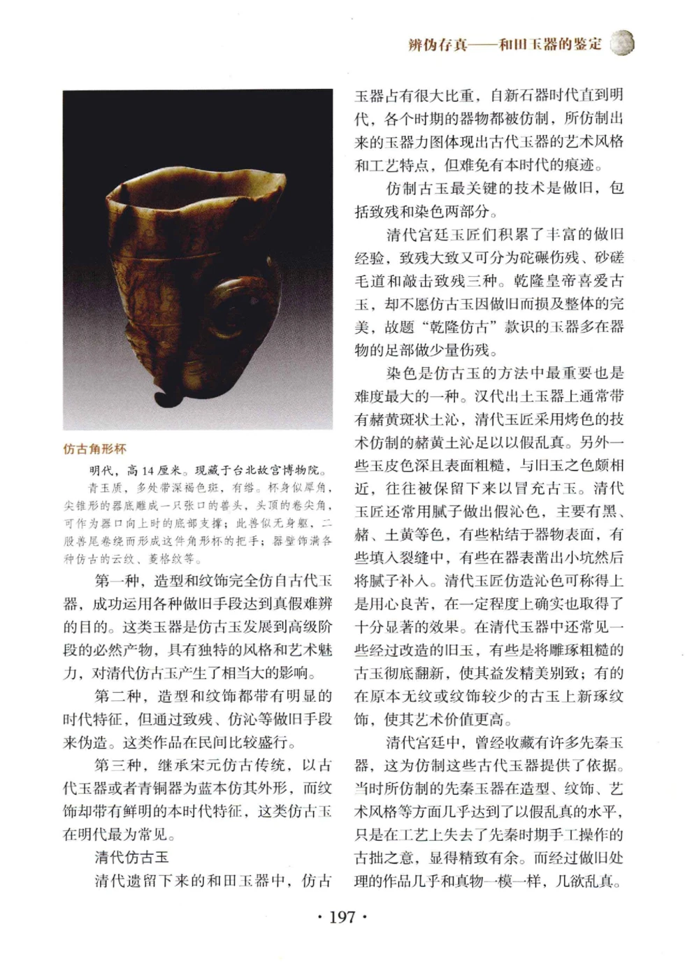 和田玉鉴赏与投资__X018-玉石珠宝鉴定教程最新合集_7、和田玉鉴定专题全套课程_和田玉电子书