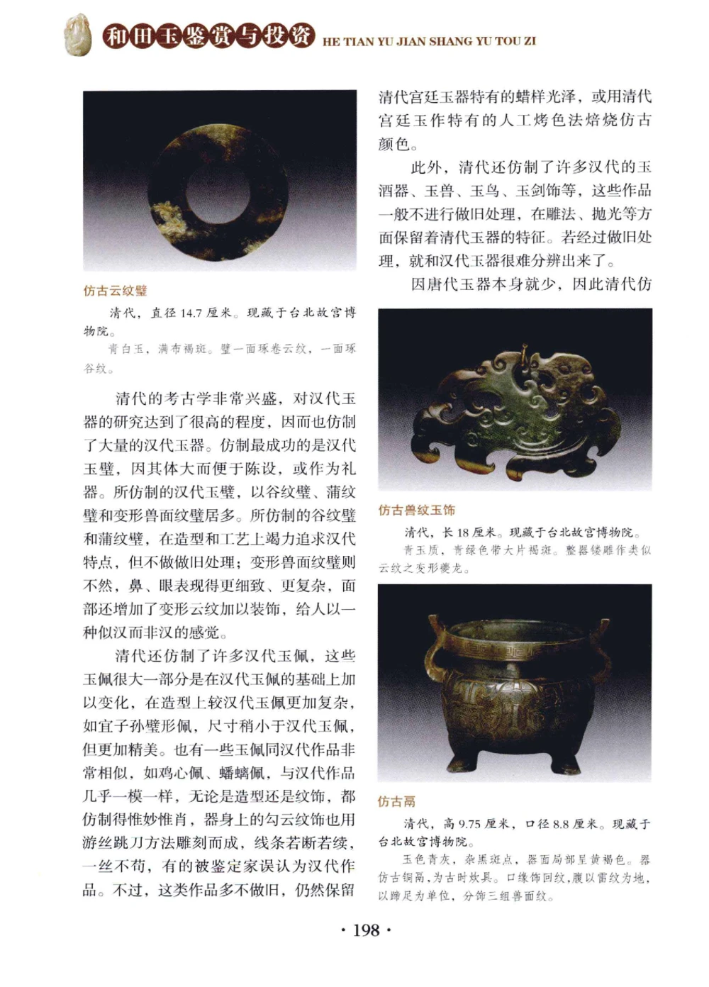 和田玉鉴赏与投资__X018-玉石珠宝鉴定教程最新合集_7、和田玉鉴定专题全套课程_和田玉电子书