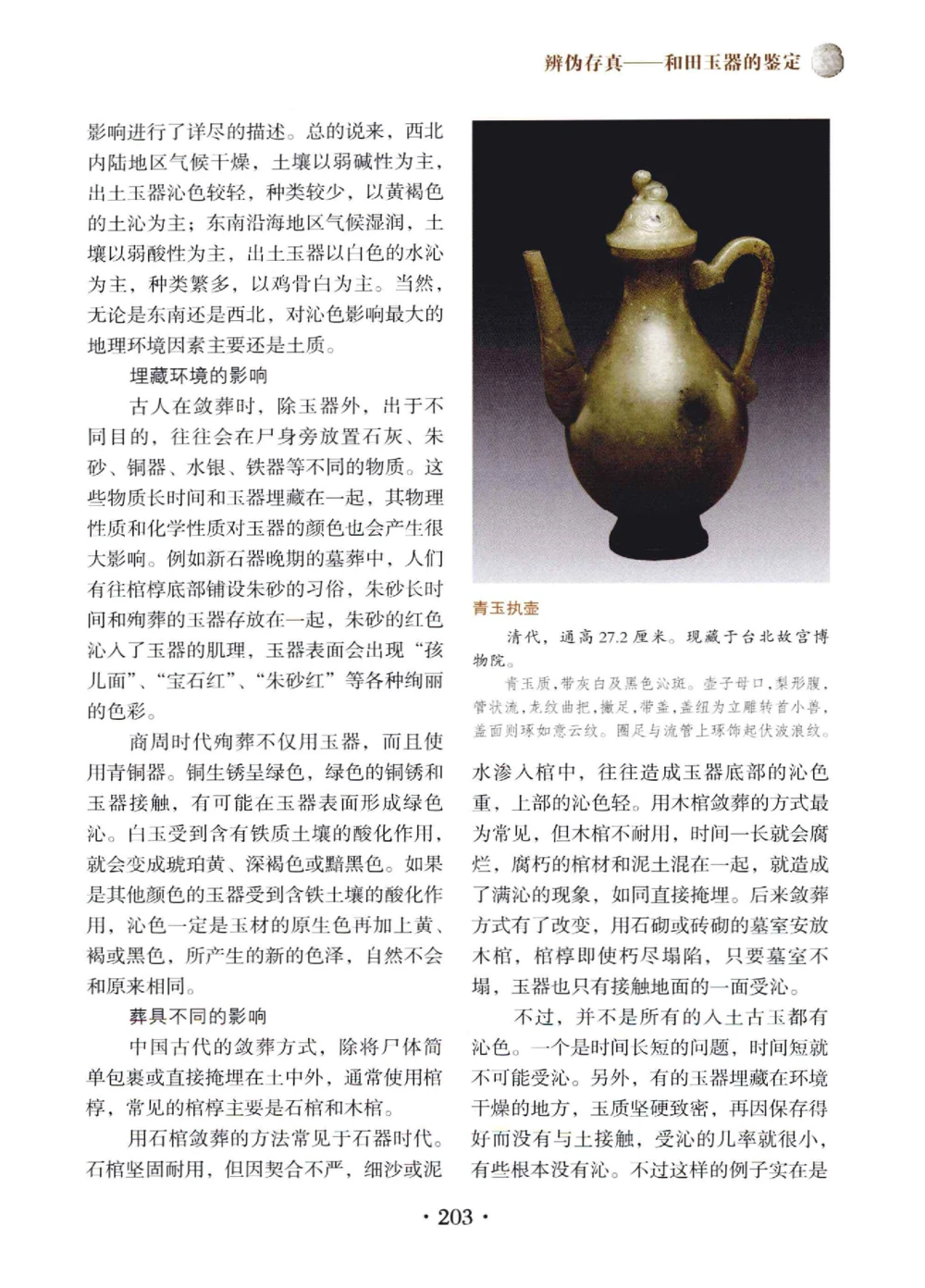 和田玉鉴赏与投资__X018-玉石珠宝鉴定教程最新合集_7、和田玉鉴定专题全套课程_和田玉电子书