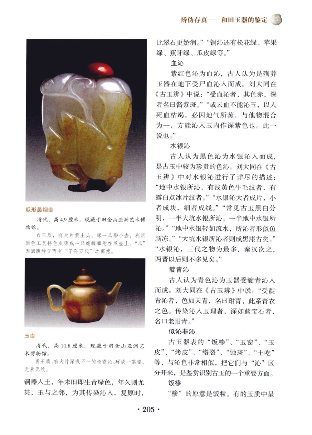 和田玉鉴赏与投资__X018-玉石珠宝鉴定教程最新合集_7、和田玉鉴定专题全套课程_和田玉电子书