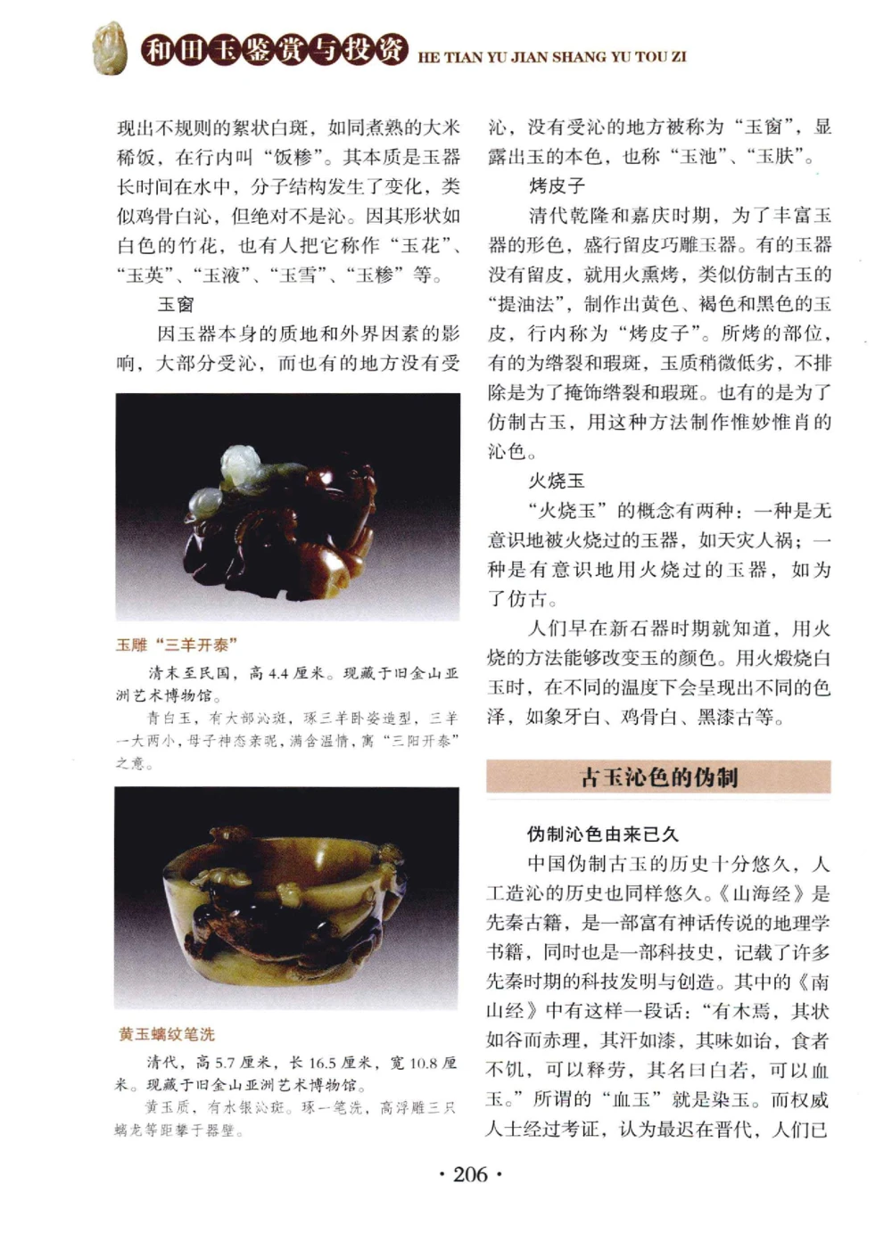 和田玉鉴赏与投资__X018-玉石珠宝鉴定教程最新合集_7、和田玉鉴定专题全套课程_和田玉电子书