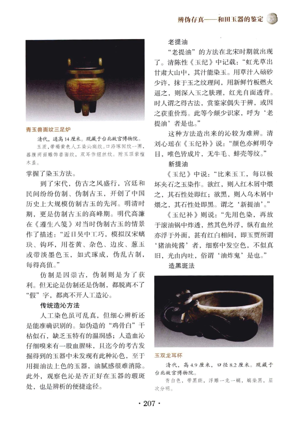 和田玉鉴赏与投资__X018-玉石珠宝鉴定教程最新合集_7、和田玉鉴定专题全套课程_和田玉电子书