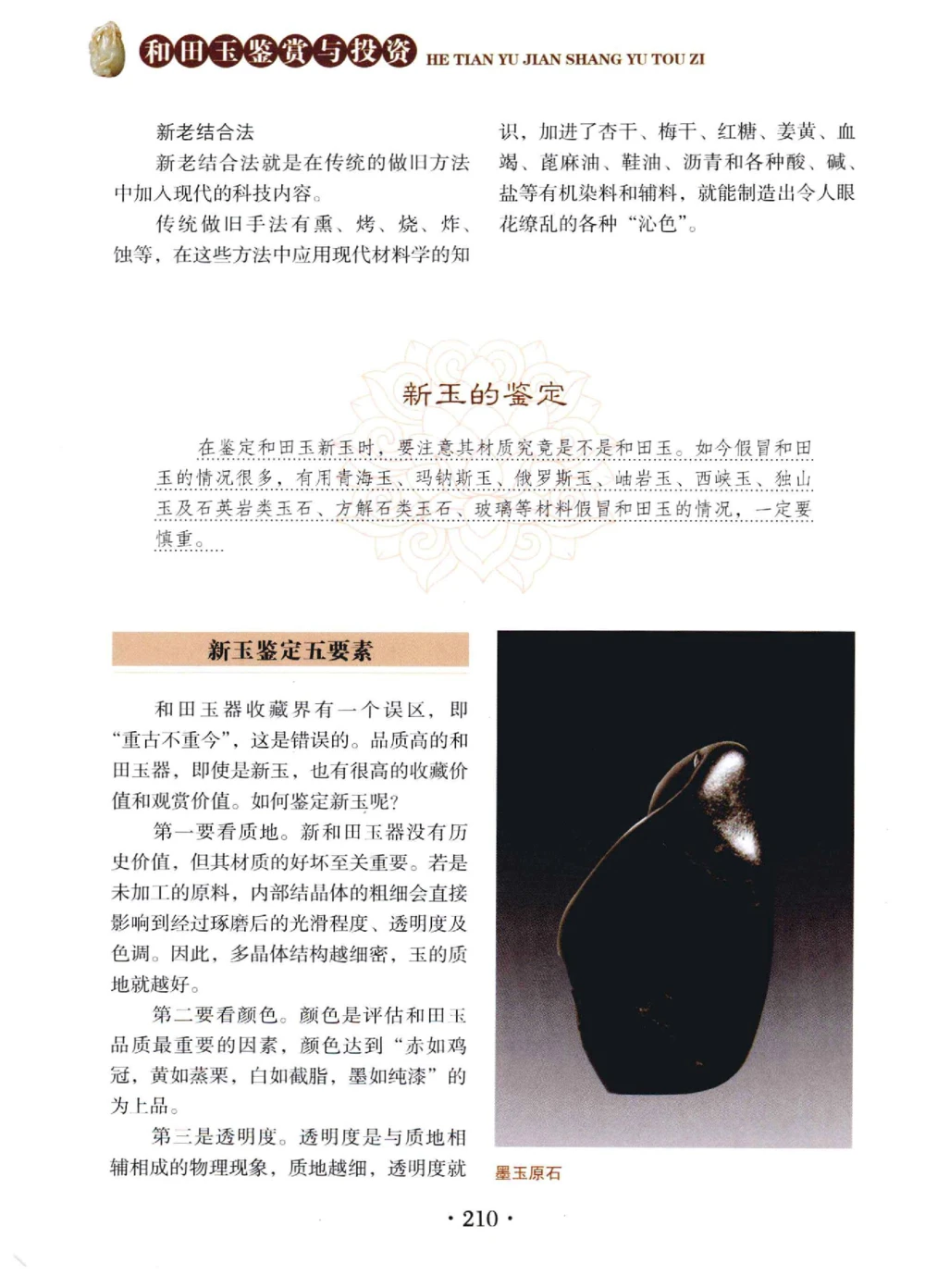和田玉鉴赏与投资__X018-玉石珠宝鉴定教程最新合集_7、和田玉鉴定专题全套课程_和田玉电子书