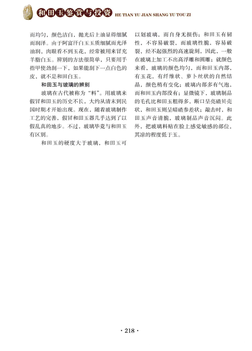 和田玉鉴赏与投资__X018-玉石珠宝鉴定教程最新合集_7、和田玉鉴定专题全套课程_和田玉电子书