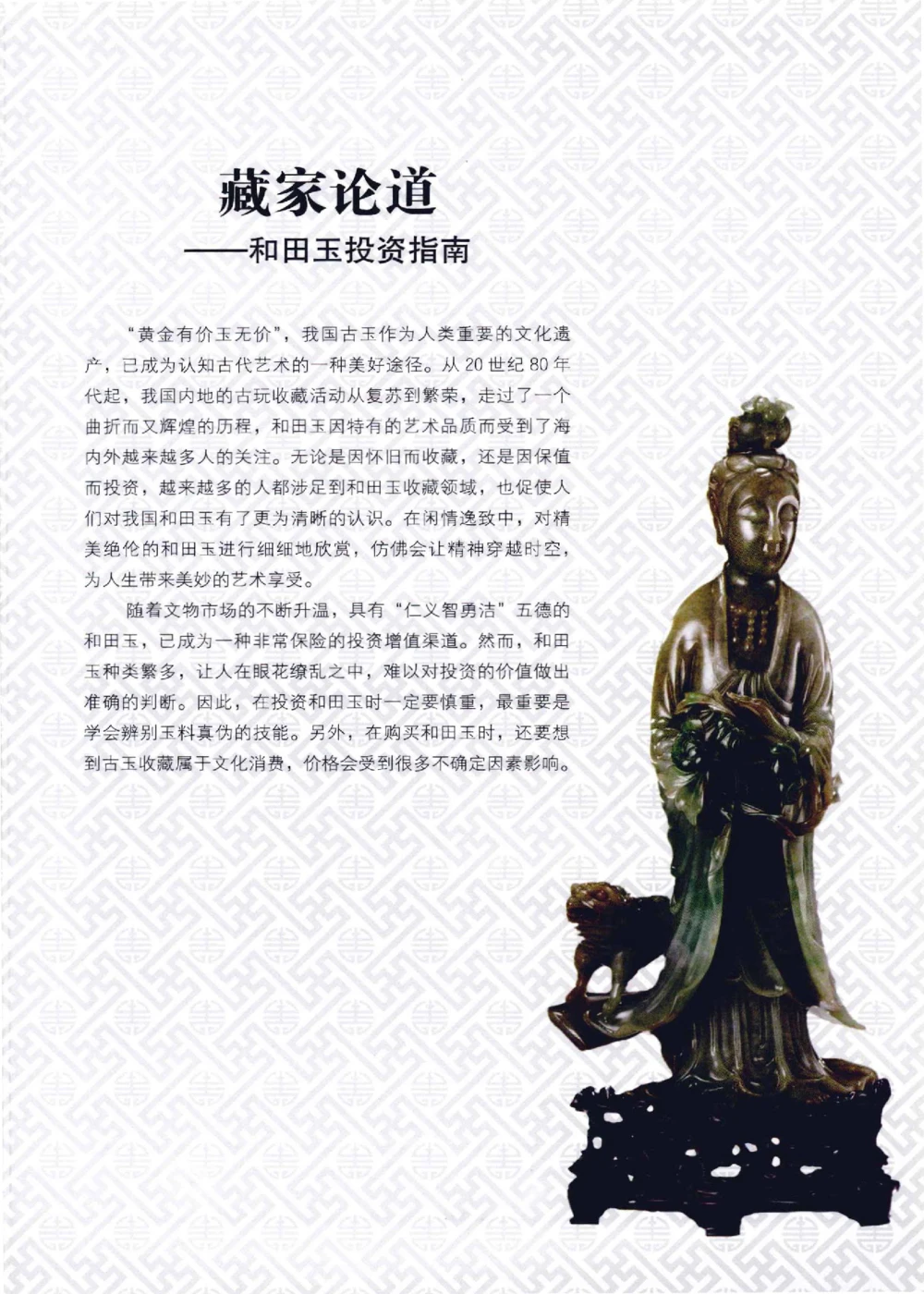 和田玉鉴赏与投资__X018-玉石珠宝鉴定教程最新合集_7、和田玉鉴定专题全套课程_和田玉电子书