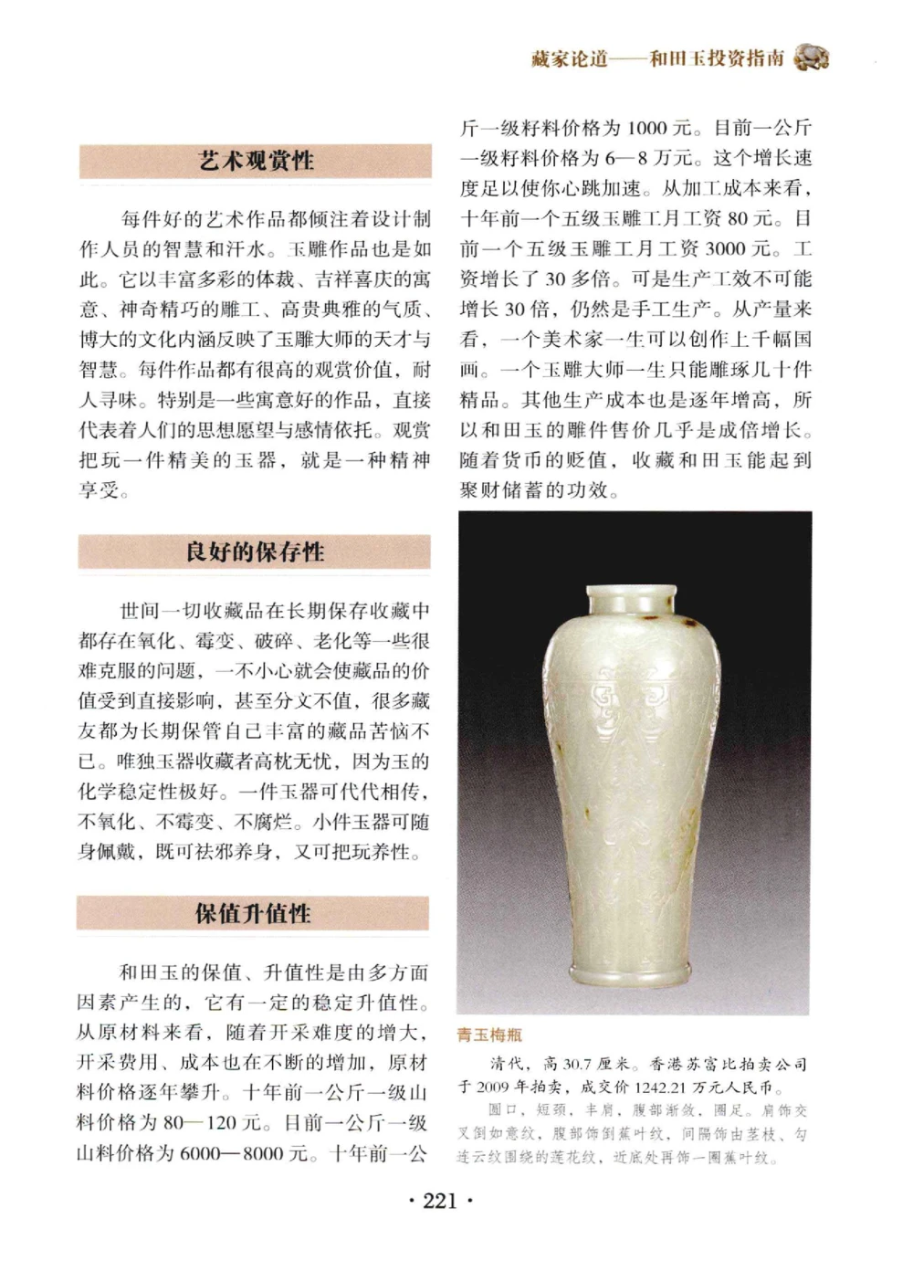 和田玉鉴赏与投资__X018-玉石珠宝鉴定教程最新合集_7、和田玉鉴定专题全套课程_和田玉电子书