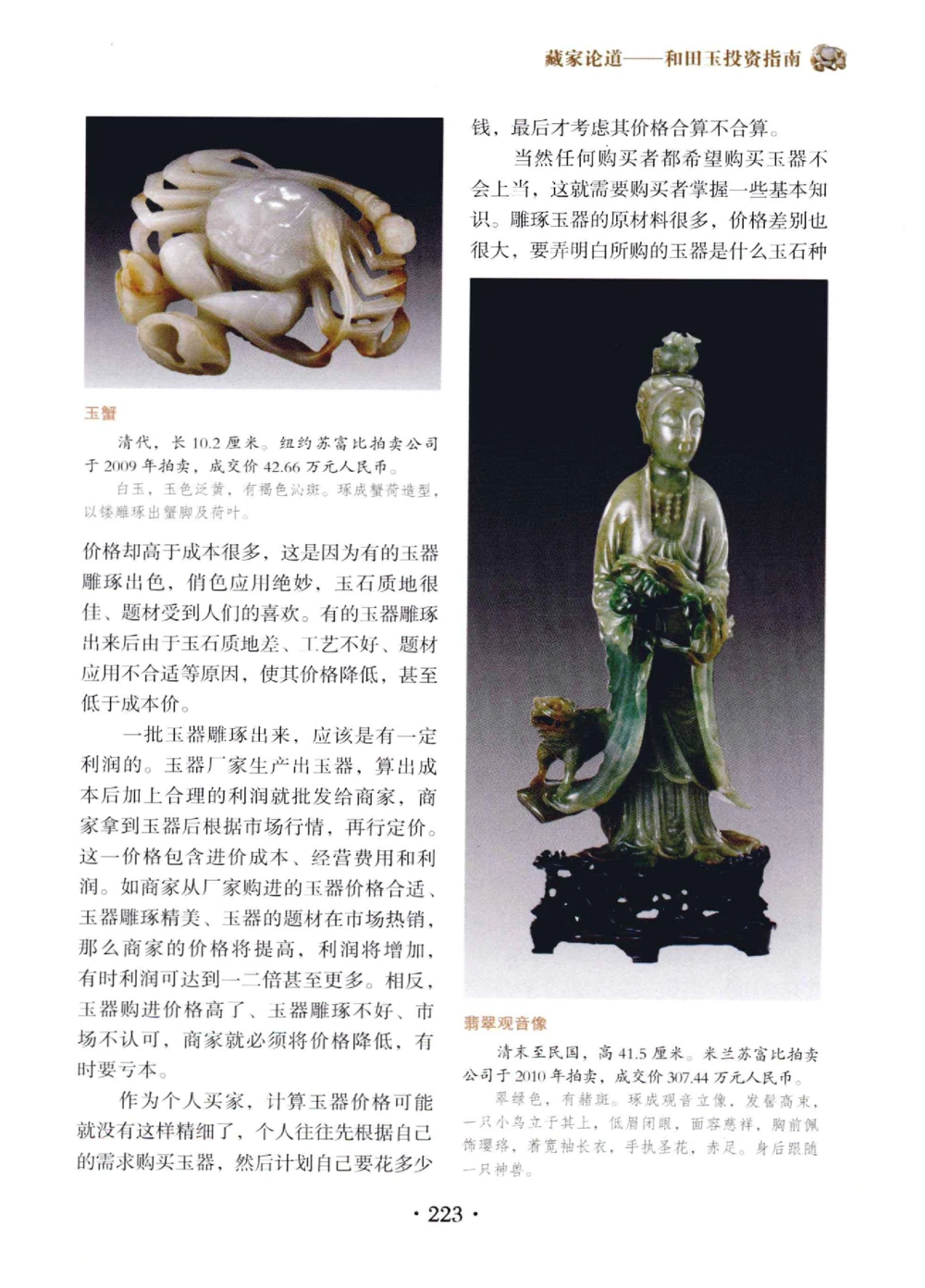 和田玉鉴赏与投资__X018-玉石珠宝鉴定教程最新合集_7、和田玉鉴定专题全套课程_和田玉电子书