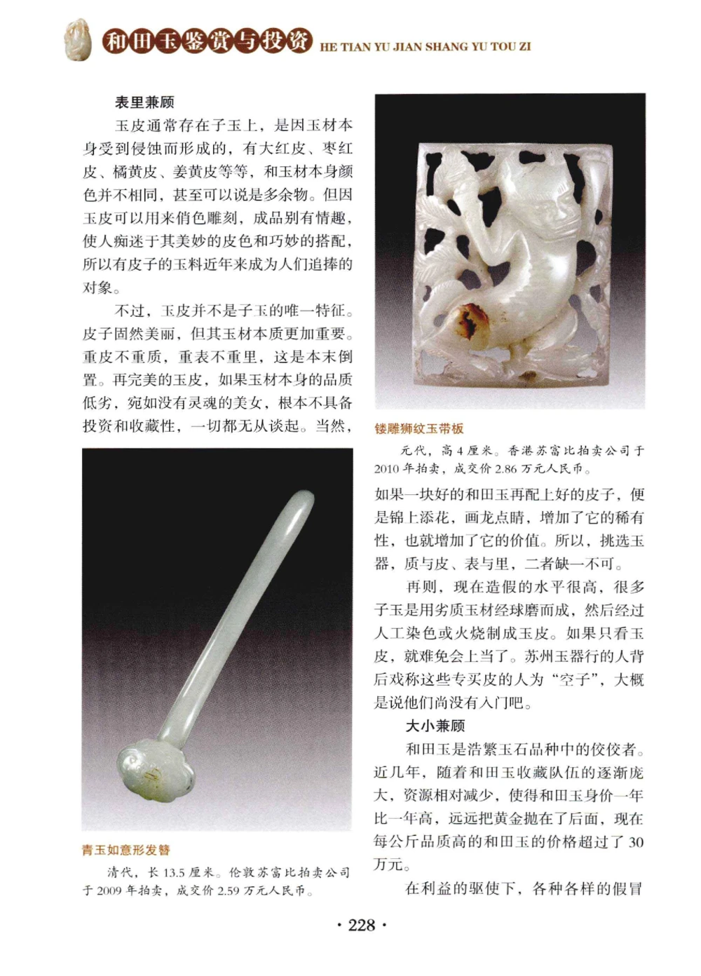 和田玉鉴赏与投资__X018-玉石珠宝鉴定教程最新合集_7、和田玉鉴定专题全套课程_和田玉电子书