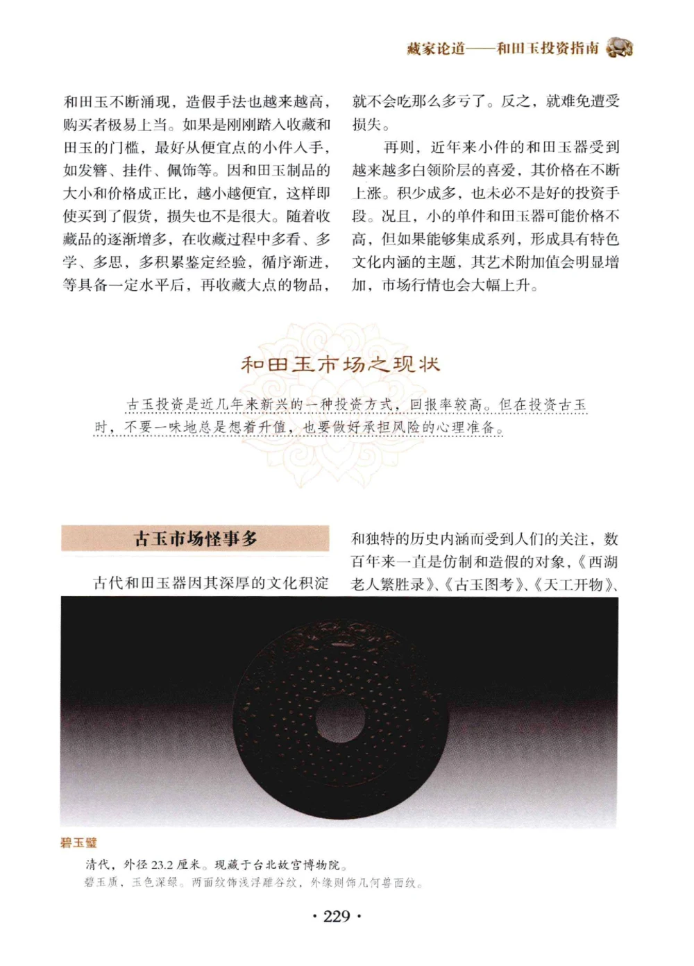 和田玉鉴赏与投资__X018-玉石珠宝鉴定教程最新合集_7、和田玉鉴定专题全套课程_和田玉电子书