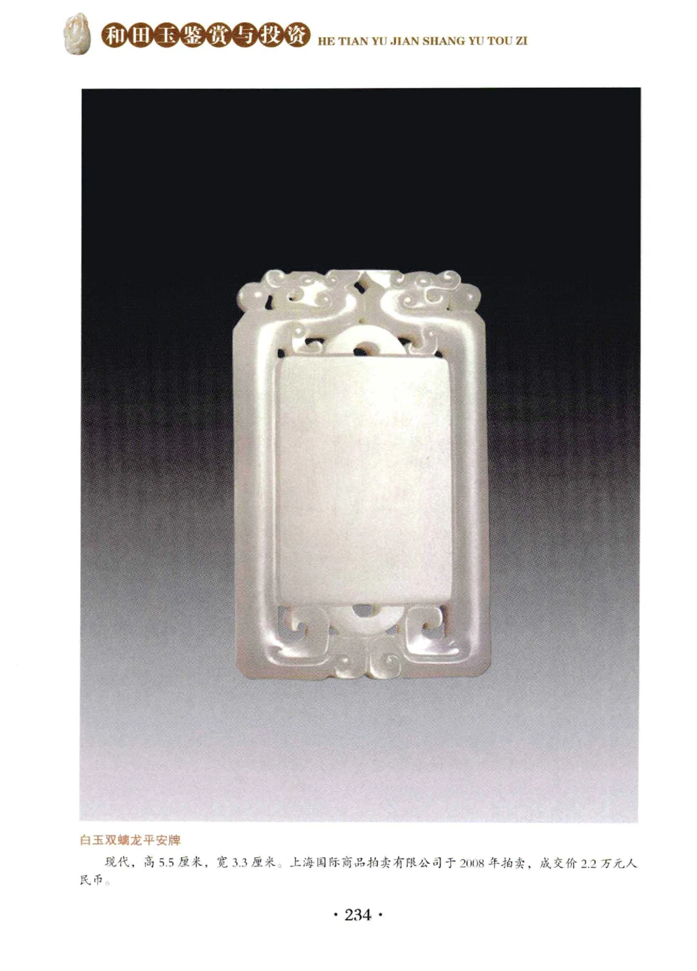 和田玉鉴赏与投资__X018-玉石珠宝鉴定教程最新合集_7、和田玉鉴定专题全套课程_和田玉电子书