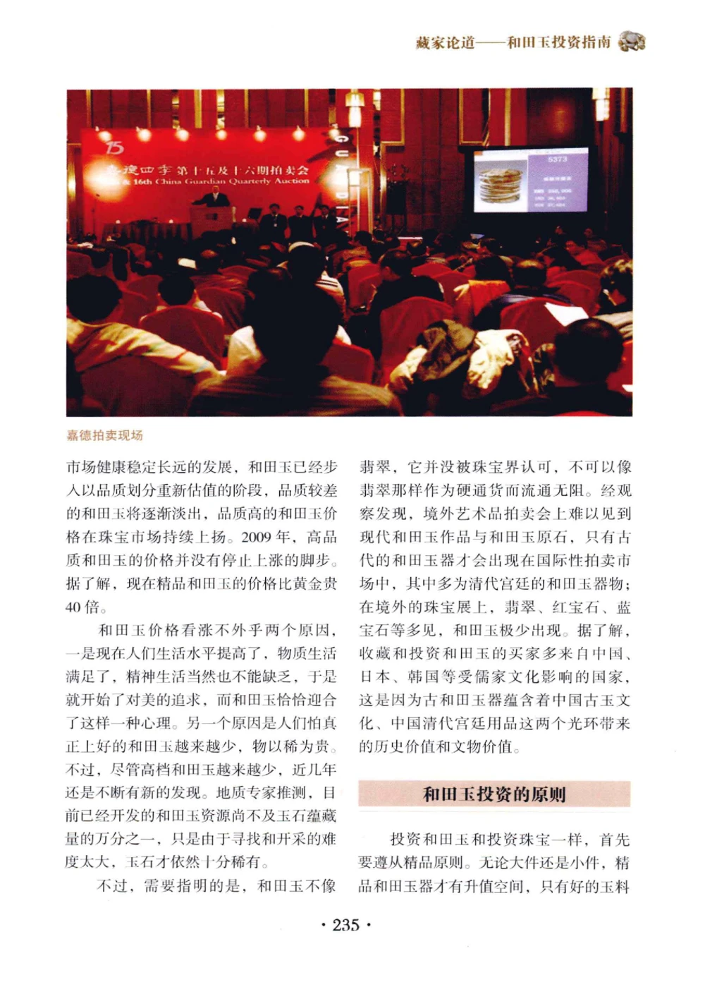 和田玉鉴赏与投资__X018-玉石珠宝鉴定教程最新合集_7、和田玉鉴定专题全套课程_和田玉电子书