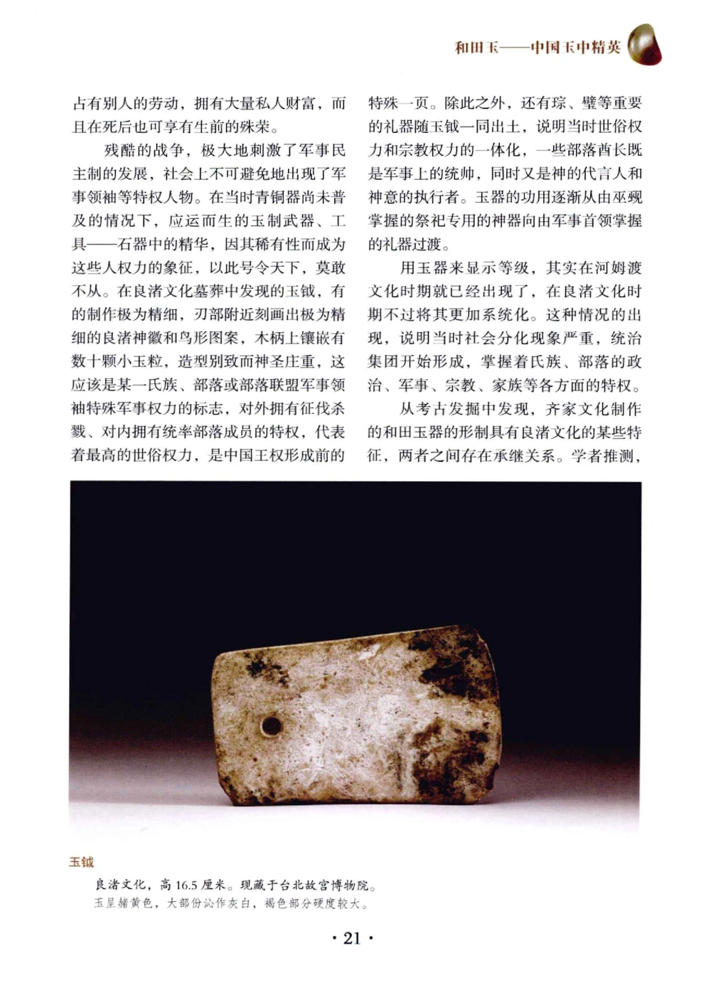 和田玉鉴赏与投资__X018-玉石珠宝鉴定教程最新合集_7、和田玉鉴定专题全套课程_和田玉电子书