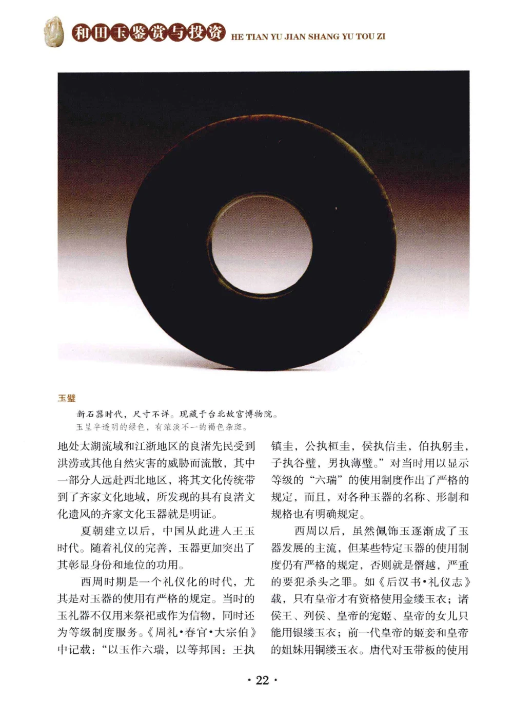 和田玉鉴赏与投资__X018-玉石珠宝鉴定教程最新合集_7、和田玉鉴定专题全套课程_和田玉电子书