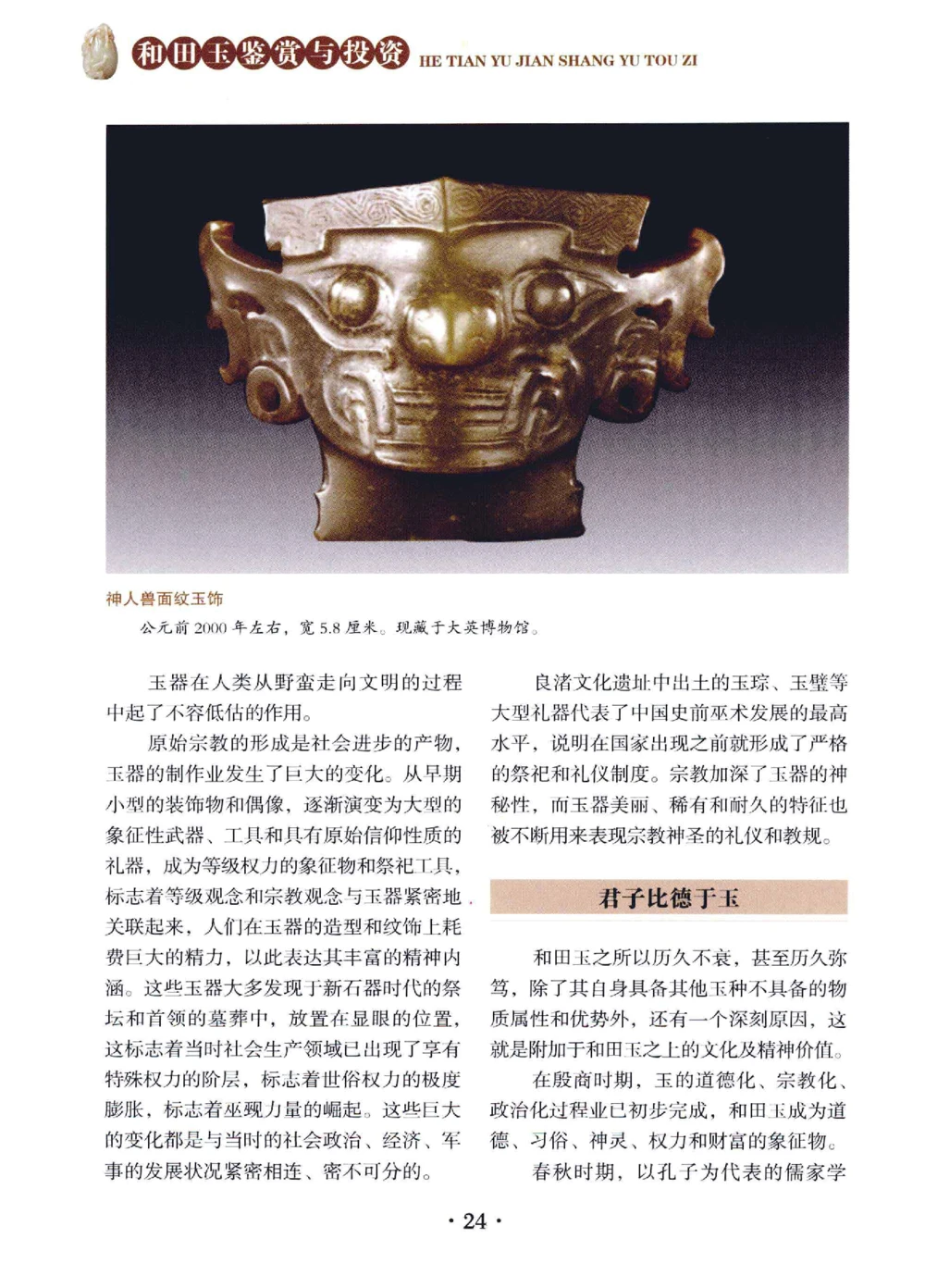 和田玉鉴赏与投资__X018-玉石珠宝鉴定教程最新合集_7、和田玉鉴定专题全套课程_和田玉电子书