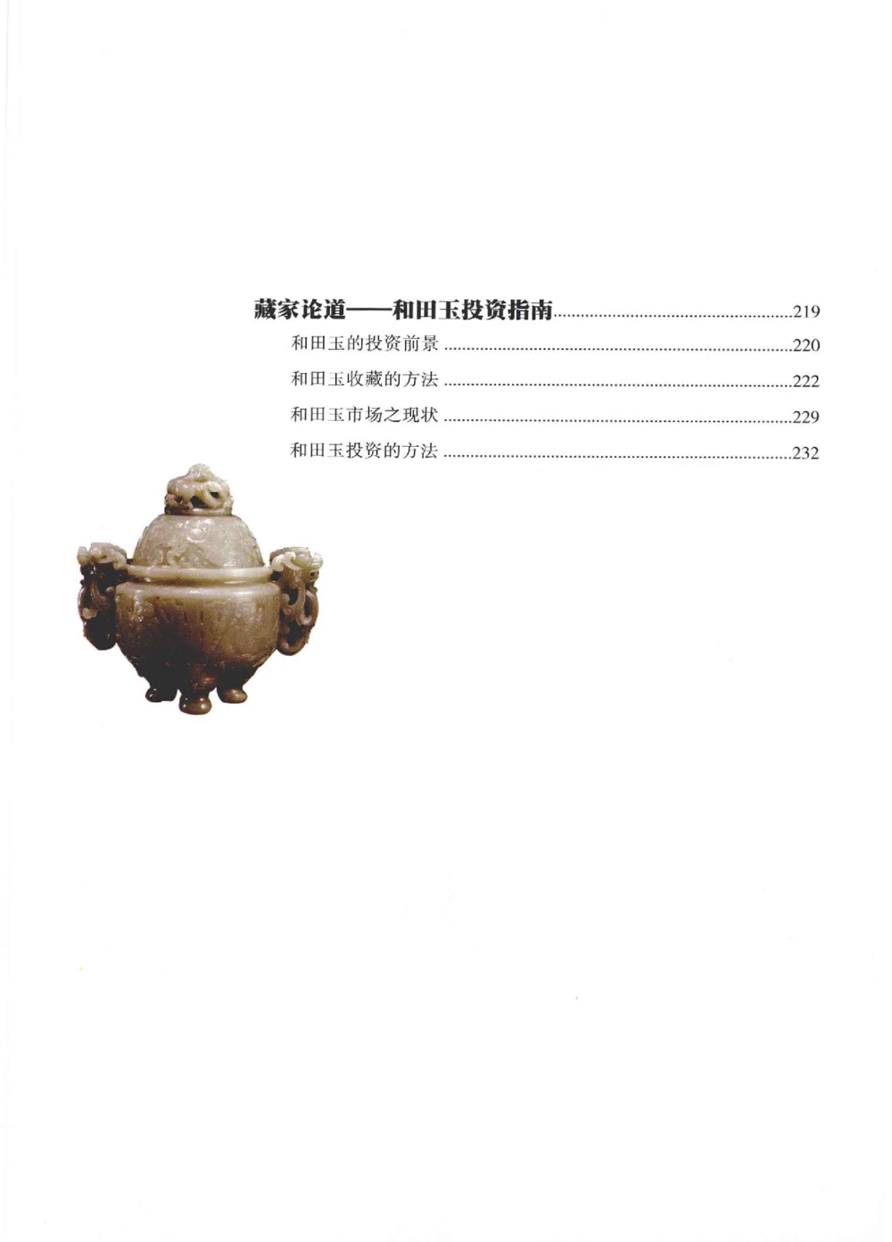 和田玉鉴赏与投资__X018-玉石珠宝鉴定教程最新合集_7、和田玉鉴定专题全套课程_和田玉电子书