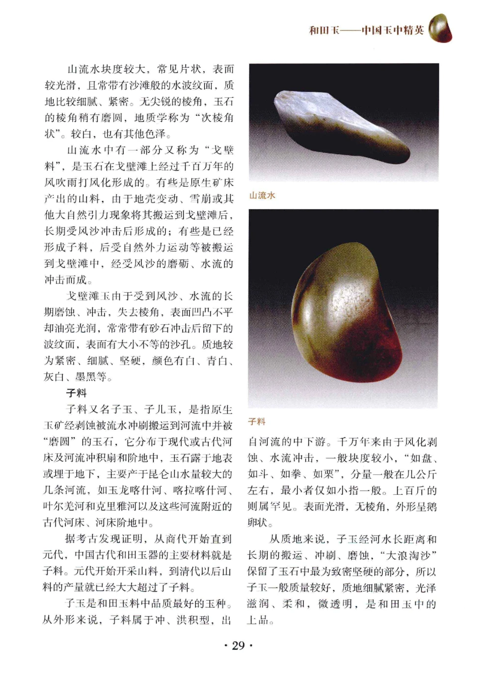 和田玉鉴赏与投资__X018-玉石珠宝鉴定教程最新合集_7、和田玉鉴定专题全套课程_和田玉电子书