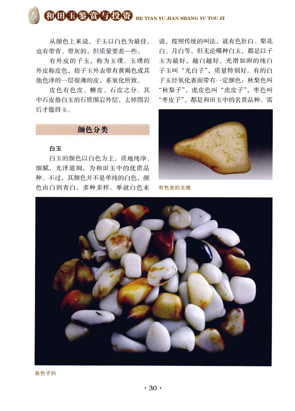 和田玉鉴赏与投资__X018-玉石珠宝鉴定教程最新合集_7、和田玉鉴定专题全套课程_和田玉电子书