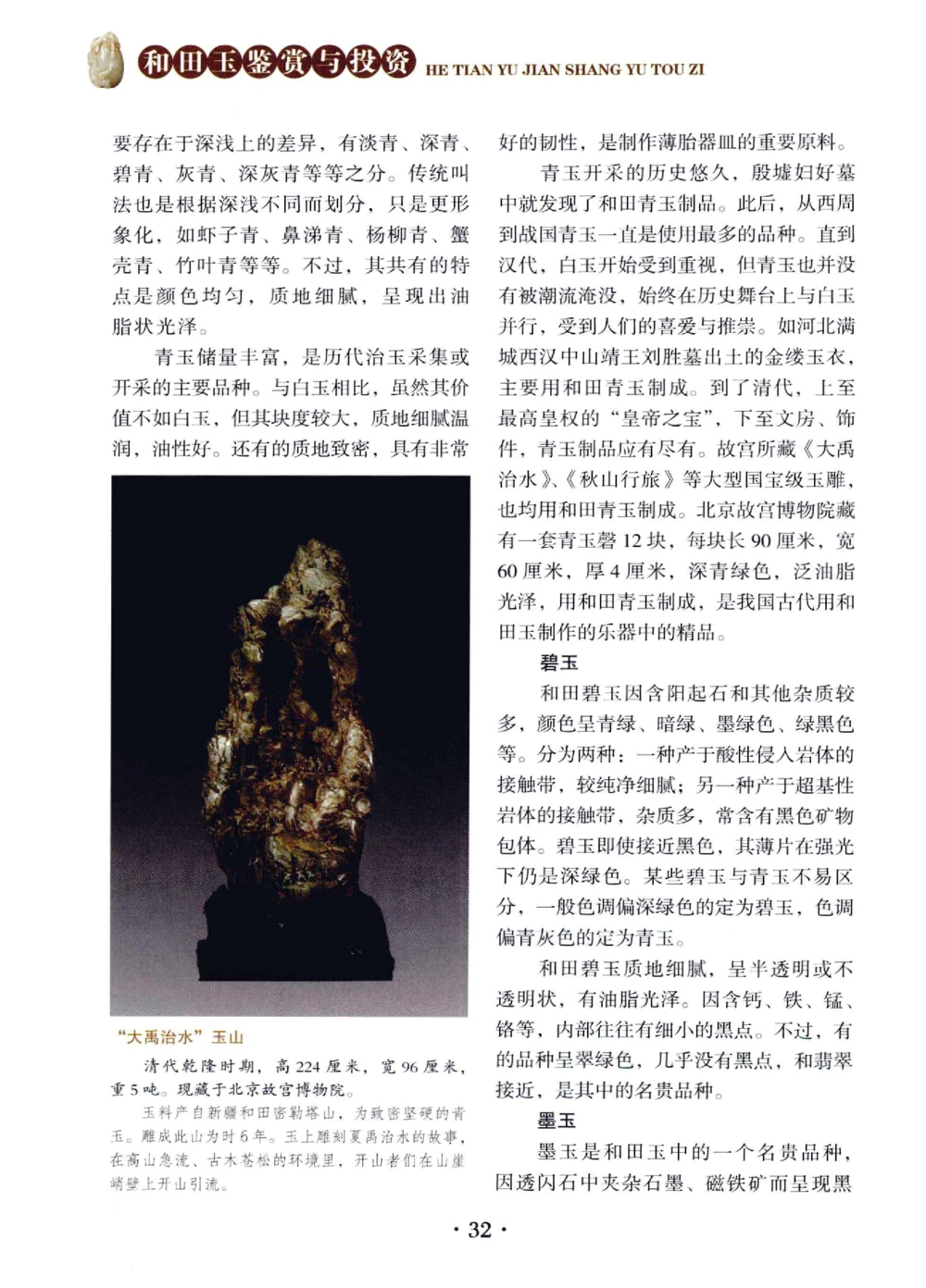 和田玉鉴赏与投资__X018-玉石珠宝鉴定教程最新合集_7、和田玉鉴定专题全套课程_和田玉电子书