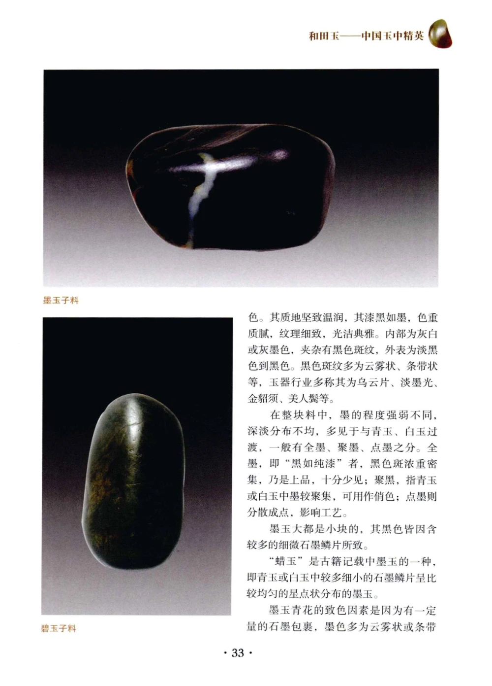 和田玉鉴赏与投资__X018-玉石珠宝鉴定教程最新合集_7、和田玉鉴定专题全套课程_和田玉电子书