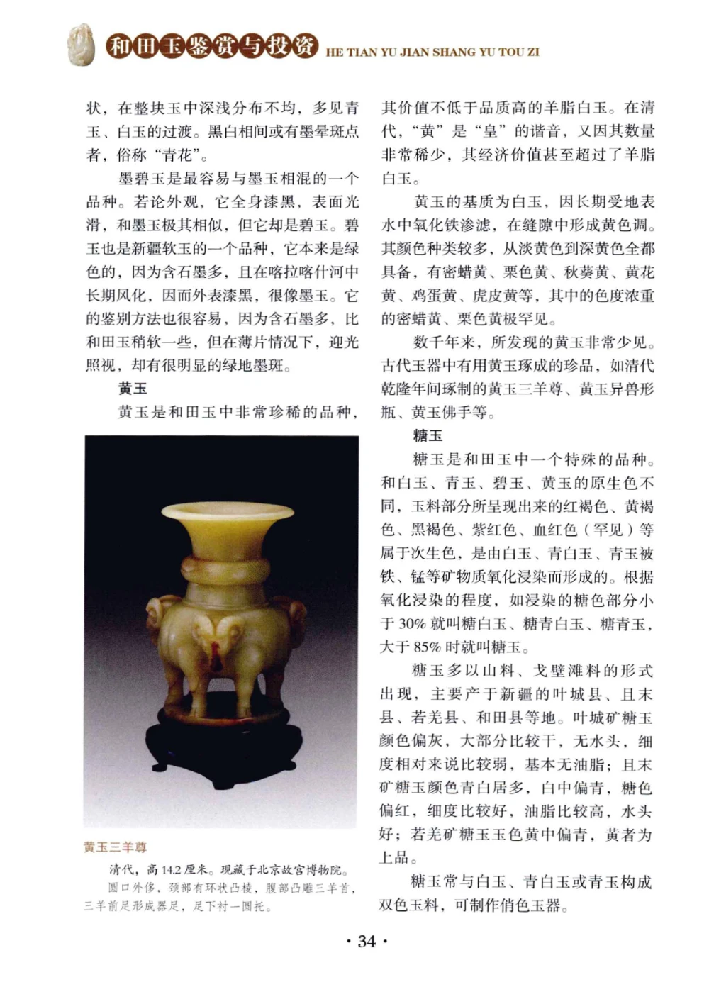 和田玉鉴赏与投资__X018-玉石珠宝鉴定教程最新合集_7、和田玉鉴定专题全套课程_和田玉电子书